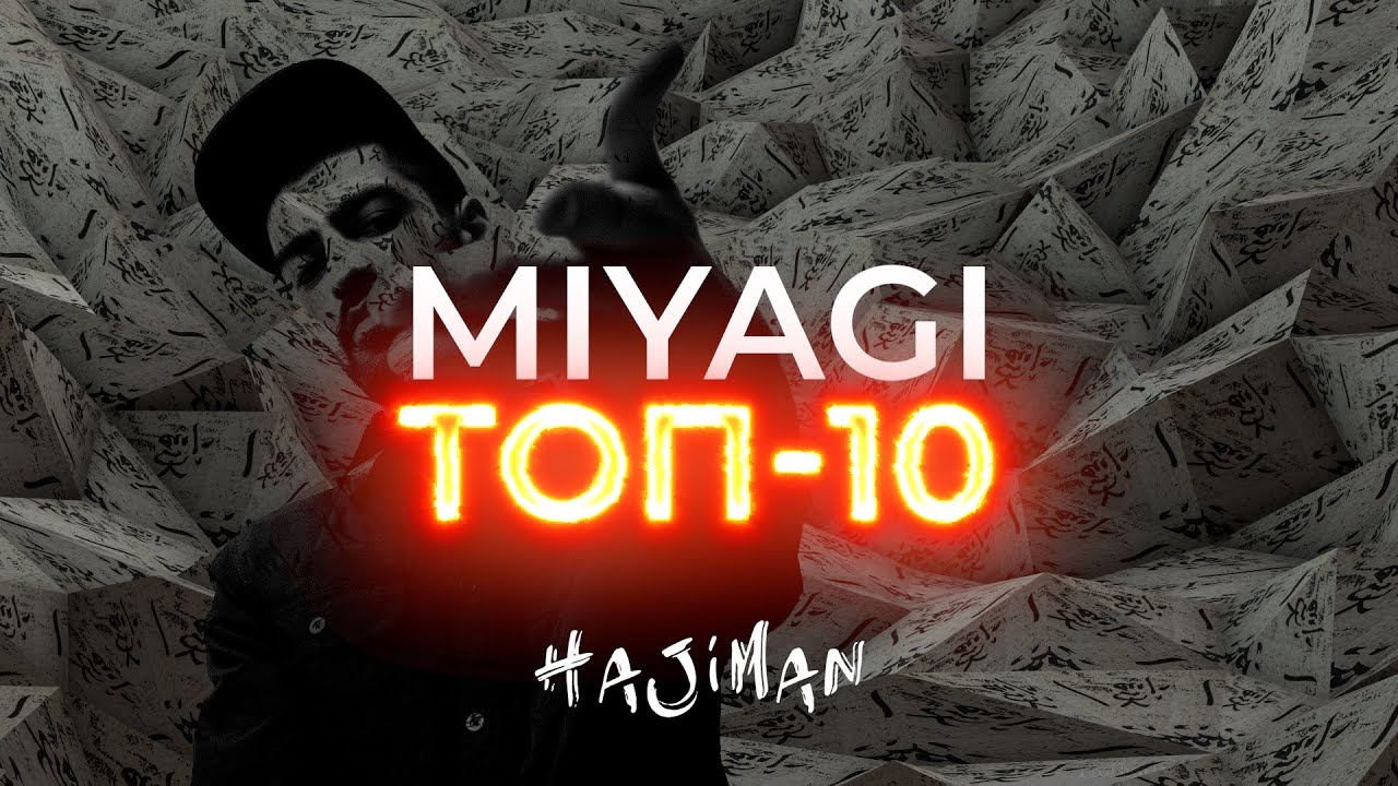 Мияги Малибу. Miyagi Бонни. Hajiman.