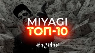Топ-10 Треков Miyagi By Hajiman (Lyric Video)