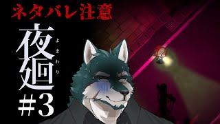 【夜廻#3】各所を彷徨う狼【碧狼哲/狼獣人V】