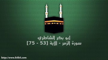 أبو بكر الشاطري - سورة الزمر - الآية [53 - 75]
