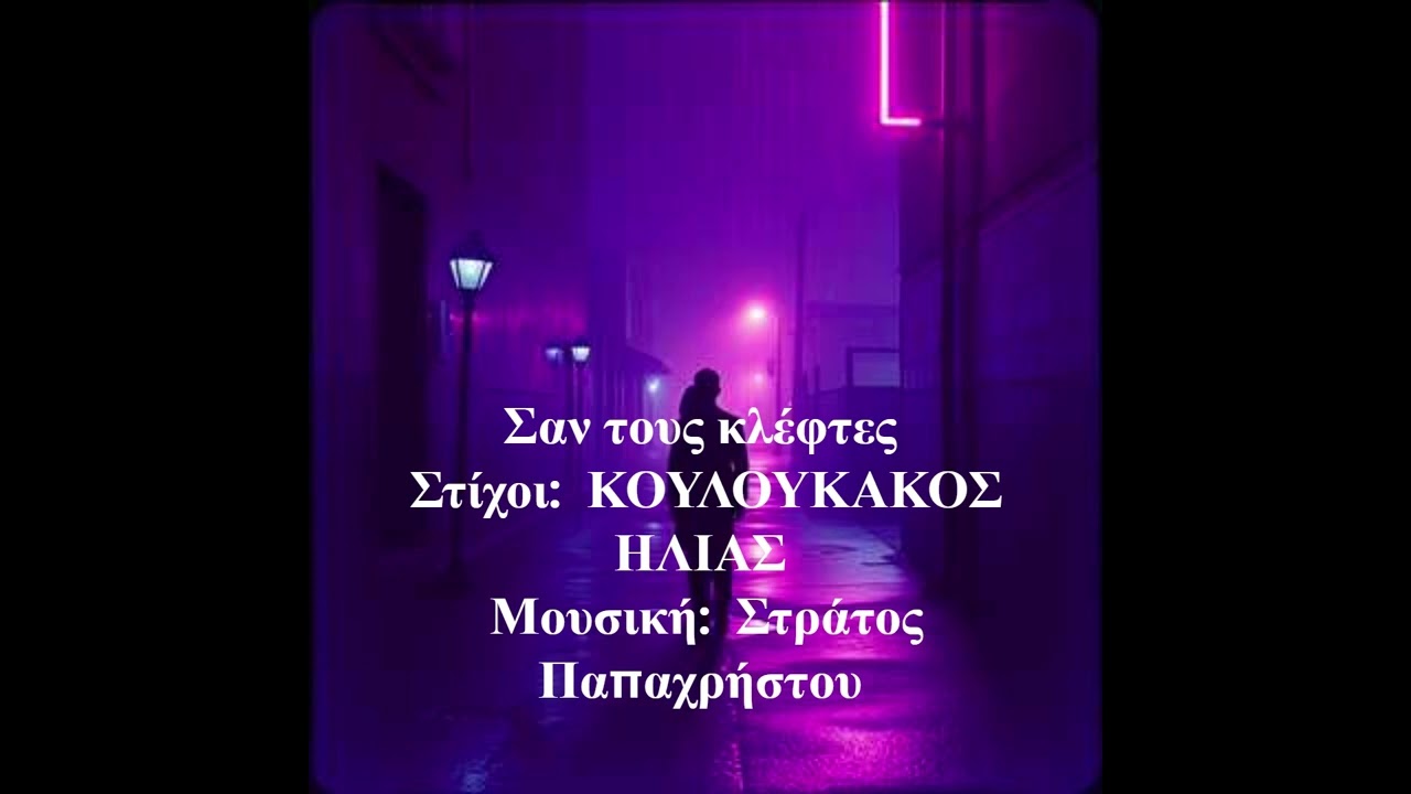 Σαν τους κλέφτες      Στίχοι:  ΚΟΥΛΟΥΚΑΚΟΣ ΗΛΙΑΣ     Μουσική:  Στράτος Παπαχρήστου