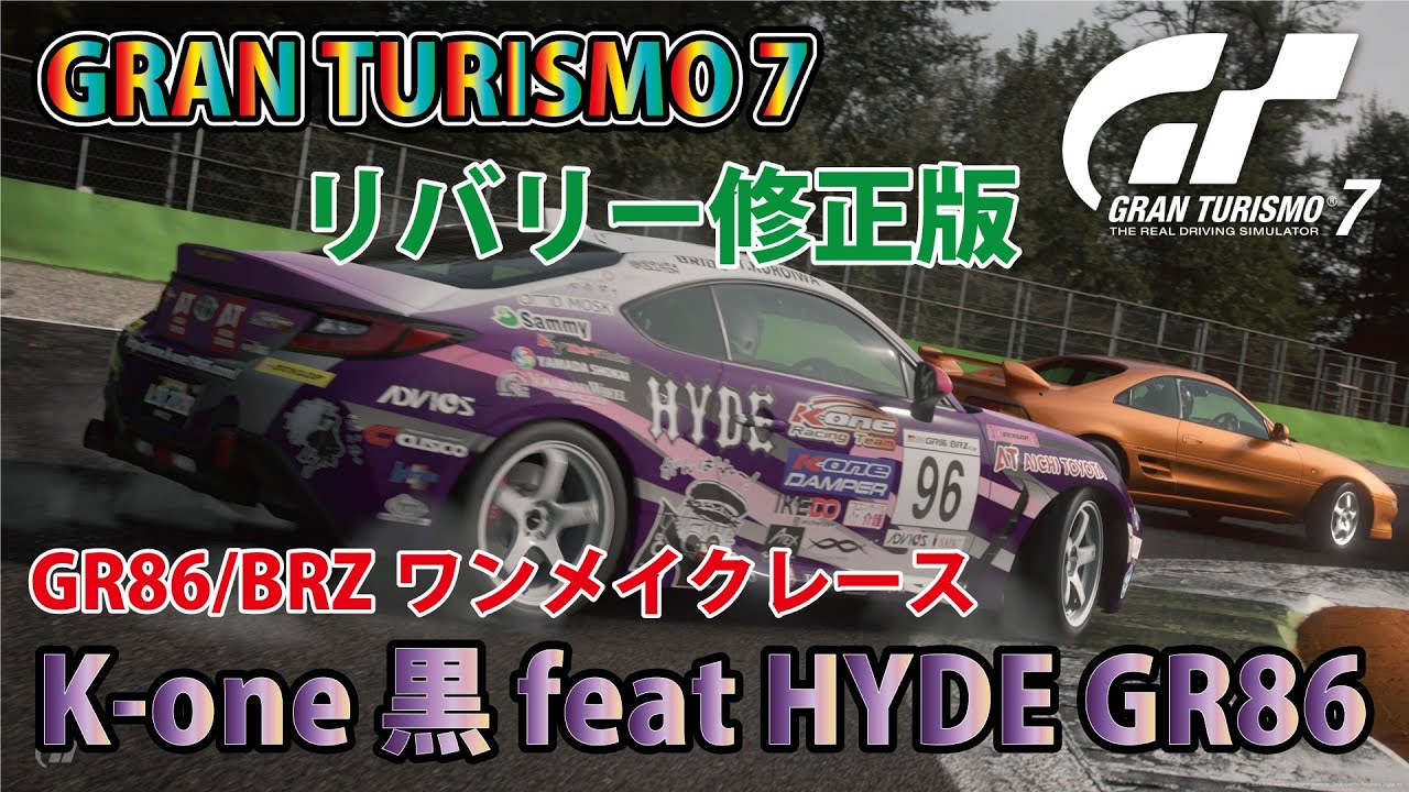 GT7】＃7 GR86/BRZワンメイクレース「 K-one 黒 feat HYDE GR86 」Ver