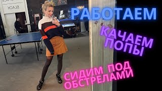 ВЛОГ. КИЕВ. УКРАИНСКИЕ БУДНИ. БОМБЯТ С УТРА. 😑😑😑