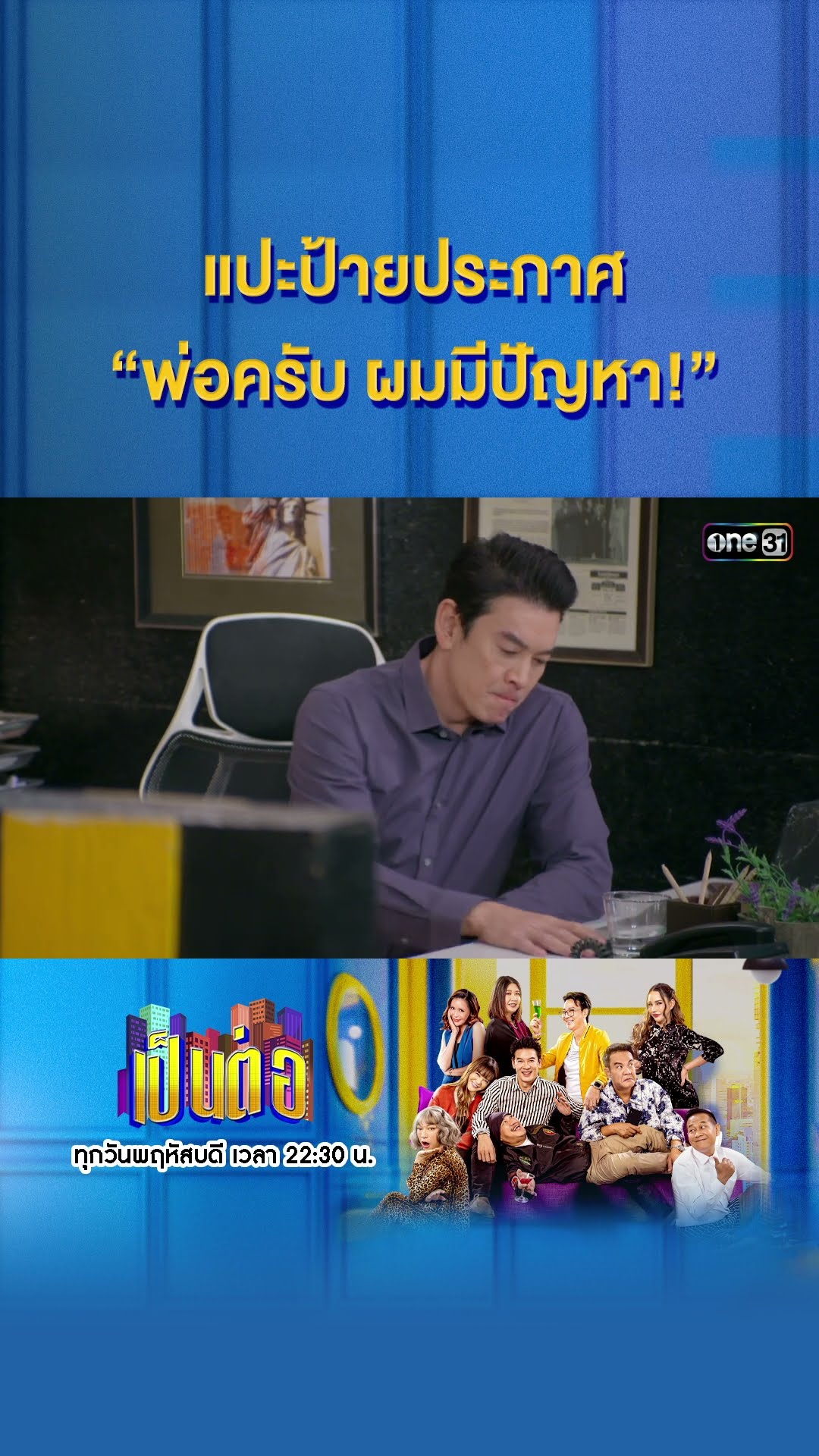 แปะป้ายประกาศ “พ่อครับ ผมมีปัญหา!” #Shorts #เป็นต่อ2025 | one31