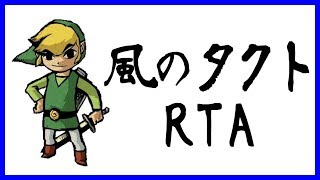 【RTA】風のタクト マスターソード入手RTA【ゼルダの伝説 風のタクト】