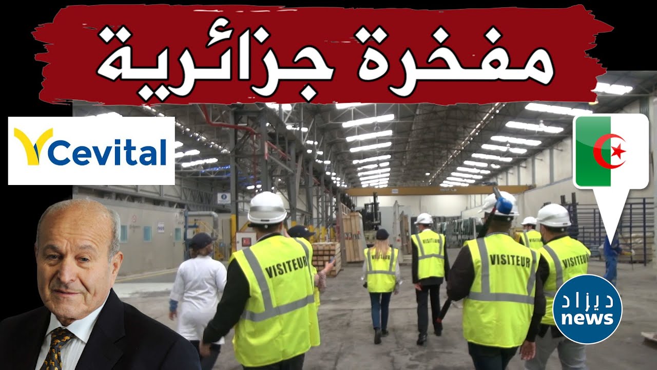 شاهدوا أكبر مصانع سفيتال من الداخل..مصنع الزجاج بالبليدة.. حوّل الجزائر من بلد مستورد إلى بلد مصدر