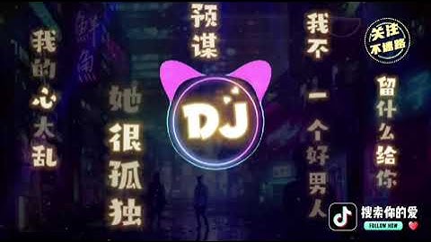 Thumbnail of 抖音DJ《预谋+我的心太乱+她很孤独+留什么给你+我不是一个好男人