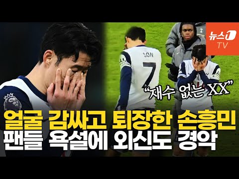&amp;quot;SON F**K!&amp;quot; 토트넘 팬들, 손흥민에 충격적 욕설·야유 날렸다…&amp;#39;왜?&amp;#39;