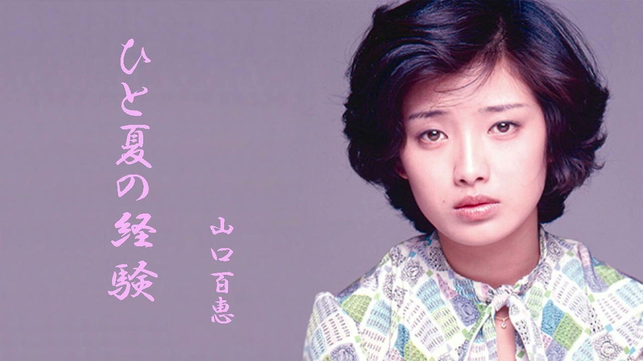 「ひと夏の経験」山口百恵