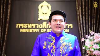 นายสุรศักดิ์ พันธ์เจริญวรกุล รัฐมนตรีช่วยว่าการกระทรวงศึกษาธิการ อวยพรปีใหม่