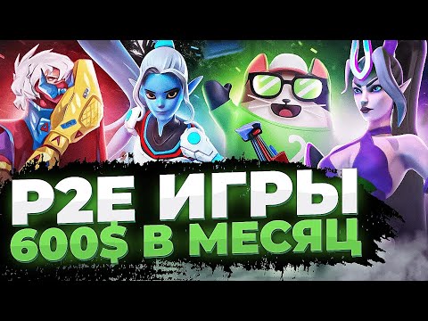 Видео: В ЭТИХ ИГРАХ ТЫ СМОЖЕШЬ ЗАРАБОТАТЬ | ТОП 5 P2E и NFT ИГРЫ с заработком в 2023