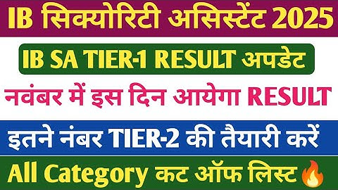 IB Security Assistant TIER-1 RESULT 2025 | IB SA TIER-2 SAFE SCORE🔥 | IB SA TIER-1 CUT OFF 2025 |