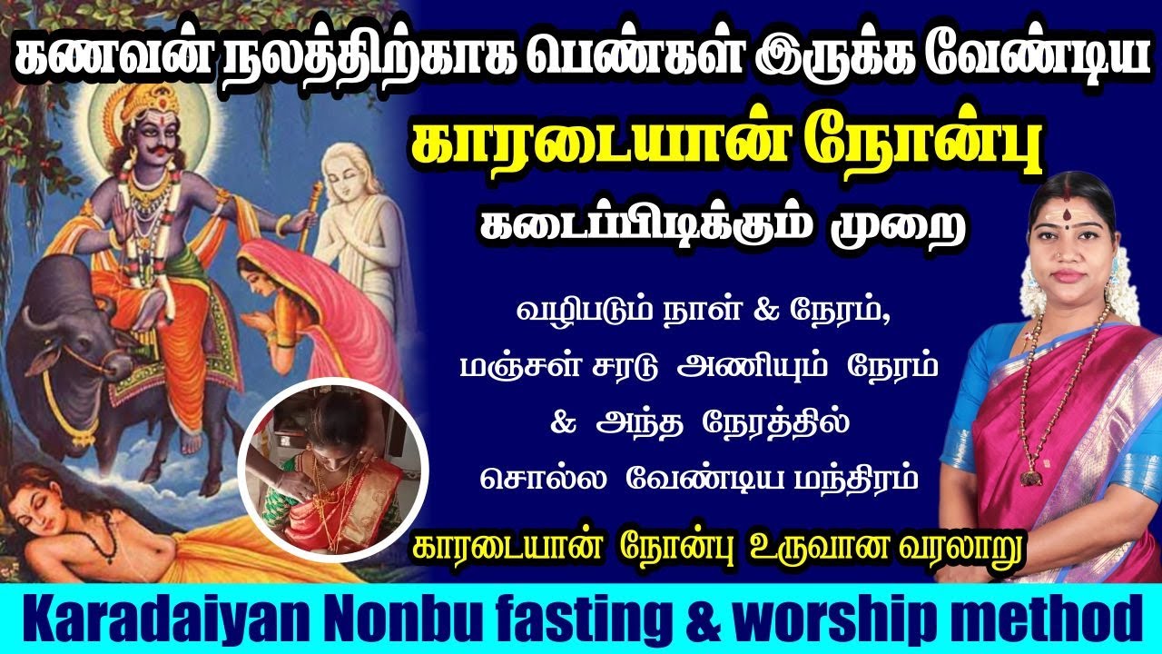 காரடையான் நோன்பு 2025 - நோன்பு முறை, வழிபடும் & நோன்பு கயிறு அணியும் நேரம் | Karadaiyan Nonbu