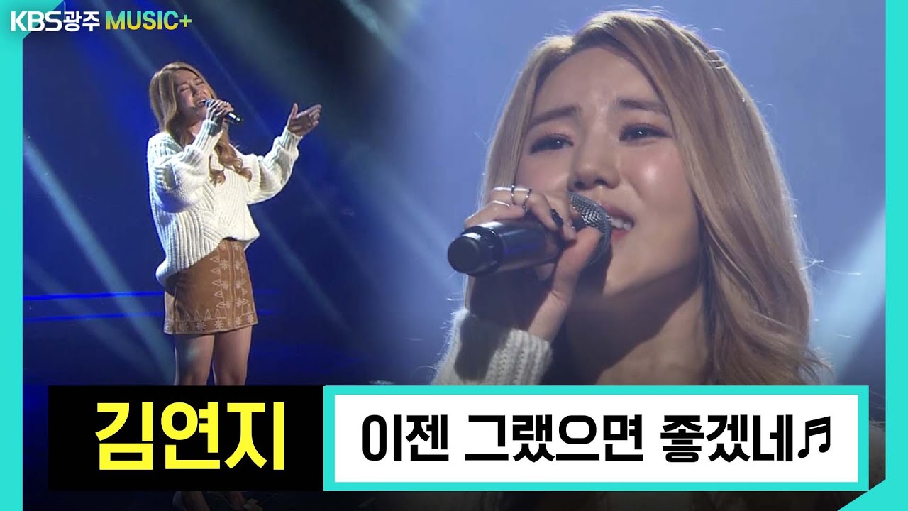 김연지의 인생곡 [이젠 그랬으면 좋겠네♬] | KBS 160117 방송