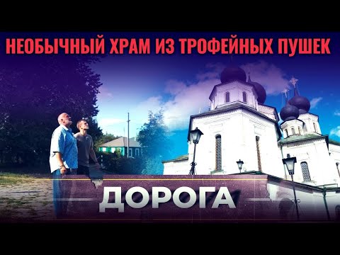 НЕОБЫЧНЫЙ ХРАМ ИЗ ТРОФЕЙНЫХ ПУШЕК