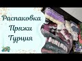 #knitting //Распаковка пряжи Турция. я влюбилась в..... симсим