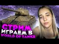 WORLD OF TANKS на Русском | ВОРЛД ОФ ТАНК Прокачивание танков | Стрим