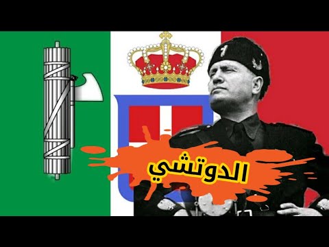 موسوليني دكتاتور إيطاليا