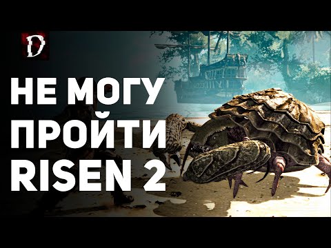 Видео: БАГ! НЕ МОГУ ПРОЙТИ Risen 2 | DAMIANoNE