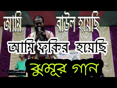 ami-baul-hoe6i||krishna-das-baul||2018