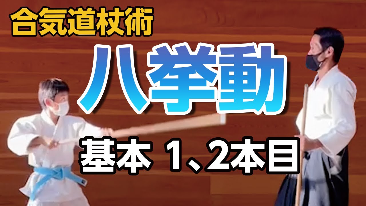 合気道杖術 八挙動基本1、2本目 - YouTube