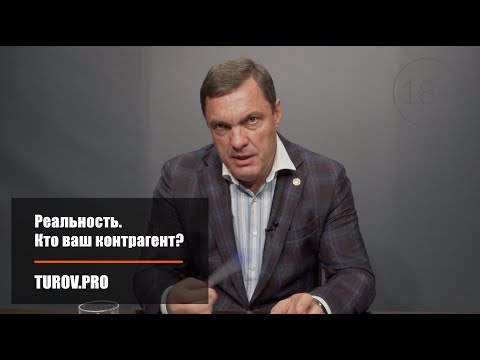 Реальность. Кто ваш контрагент?