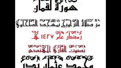 031 - سورة لقمان بصوت القارئ المهندس محمد عثمان بدر