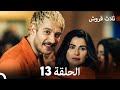ثلاثة قروش الحلقة 13 Arabic Dubbed 