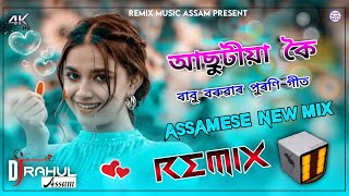 Asutiya Koi || Assamese Dj Song || Babu Baruah Hit Song || 3D Electro Bass Mix || Assam Dj Rahul