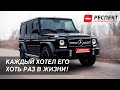 ОБЗОР Mercedes-Benz G-Класс, II (W463) Рестайлинг 2| СТОИТ ЛИ ОН ТОГО?| ВСЯ ПРАВДА О GELENVAGEN!