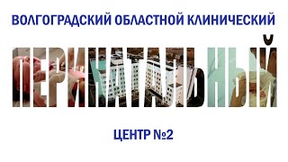 ГБУЗ "Волгоградский областной клинический перинатальный центр №2"