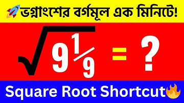 Square Root Trick for Fraction | Shortcut Trick in Bangla | ভগ্নাংশের বর্গমূল করার সহজ পদ্ধতি