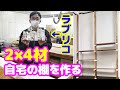 エイジング加工した2×4材で自宅の棚を作る!!ラブリコを使ったDIY【藤原産業】