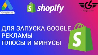 Shopify для гугл рекламы: за и против. Гугл-логист Яна Ляшенко