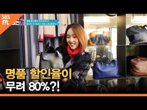 <strong>명품</strong> 할인율이 무려 <strong>80</strong>%?! [당신의 일상을 밝히는가]