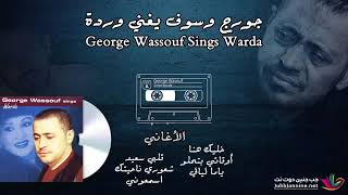 جورج وسوف يغني جميع اغاني وردة الجزائرية_ George Wassouf
