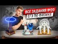 Эксперимент, все типы 20 задание | Физика ЕГЭ 2024 | Умскул