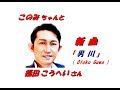 福田 こうへいさんの新曲「男川( Otoko Gawa )(一部歌詞付）」'19/02/06発売新曲報道ニュースです。