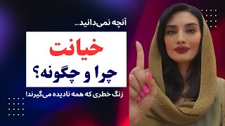 رازهای پنهان خیانت در زندگی مشترک...!