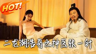 《二龍湖浩哥之神醫張壹針》第1~68集【高清完结合集】丨#盛世短剧 #短剧 #古装 #逆袭 #搞笑 #系统 #修仙 #爱情 #甜宠 #drama #穿越 #重生#短劇