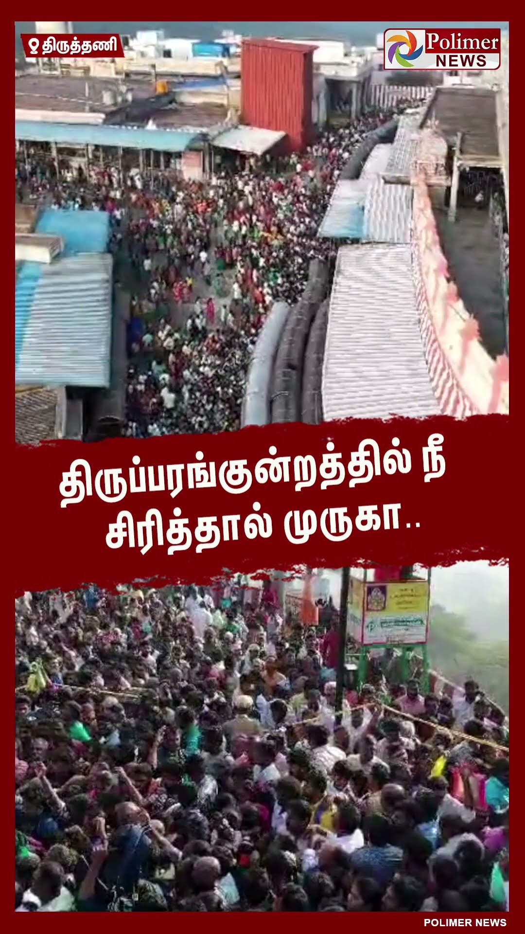 திருப்பரங்குன்றத்தில் நீ சிரித்தால் முருகா..#shorts | #tirutani | #murugan
