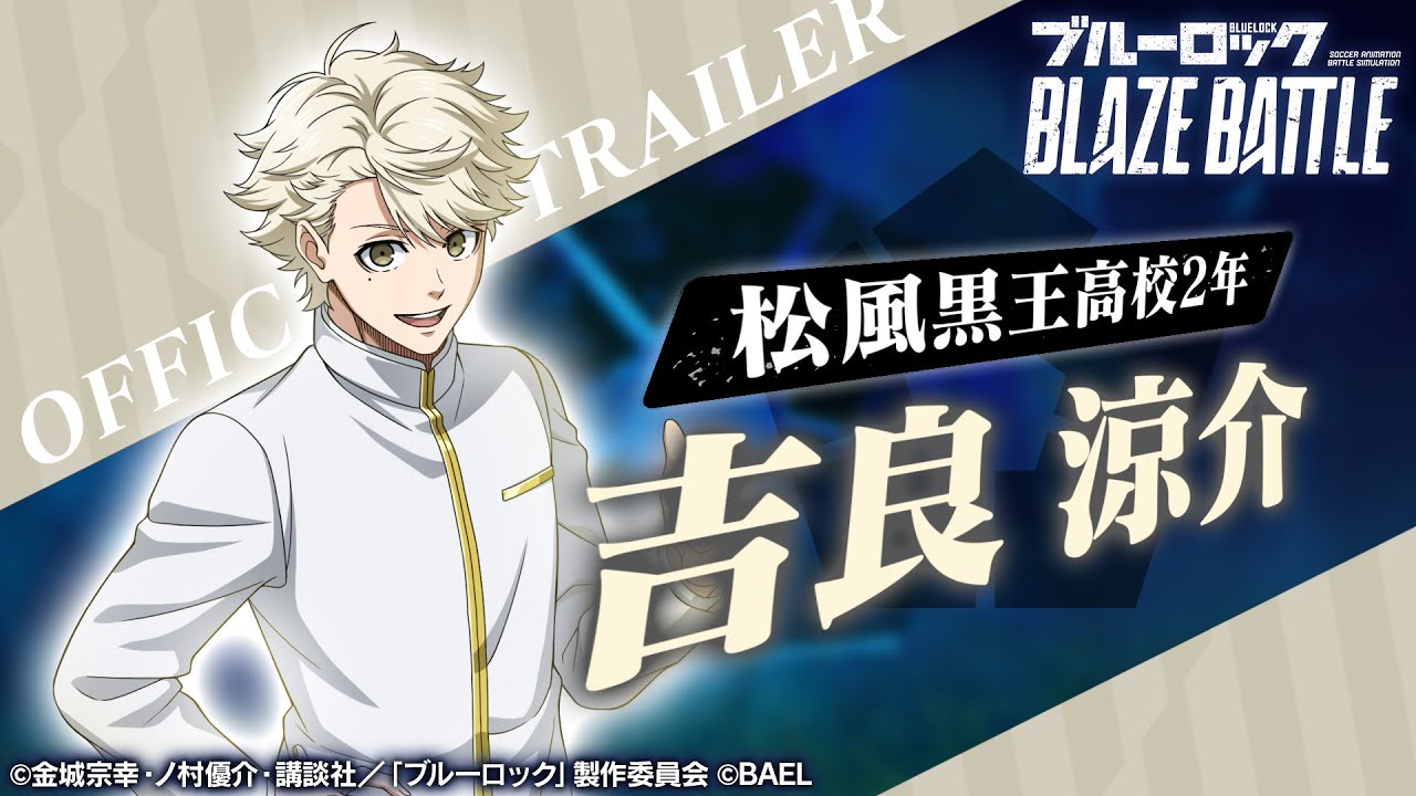 新選手紹介】吉良 涼介 トレーラームービー 【ブルーロック BLAZE