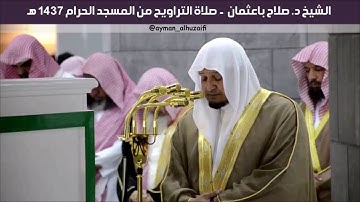 الشيخ صلاح باعثمان - صلاة التراويح بالمسجد الحرام [ليلة 12-9-1437] من الآية 84 سورة يوسف