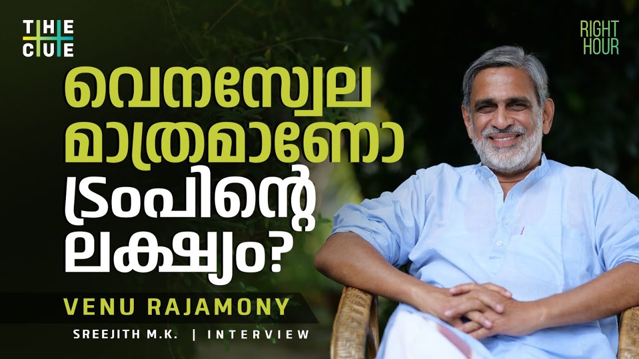 ട്രംപിന്റെ വെല്ലുവിളികളുടെ ലക്ഷ്യം എന്ത്? Venu Rajamony | The Cue
