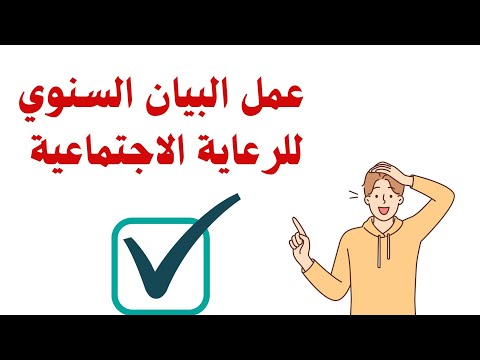 طريقة عمل البيان السنوي للرعاية الإجتماعية
