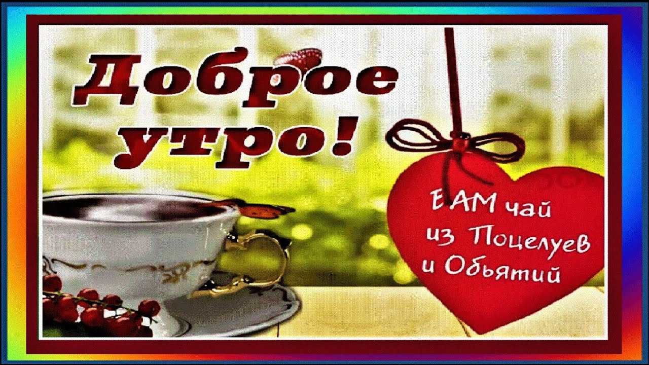 Доброе утро без тебя