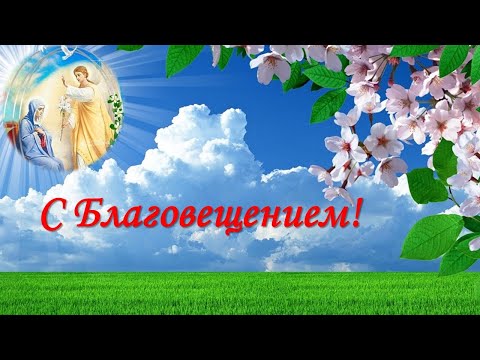 Красивое поздравление с Благовещением Пресвятой Богородицы