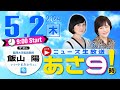 R6 05/02【ゲスト：飯山 陽】百田尚樹・有本香のニュース生放送　あさ8時！(あさ9) 第360回