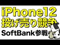 【最安値更新】iPhone 12 miniの投げ売り合戦にSoftBankが参戦して価格崩壊。64GBだけでなく128GBの値下げも続々登場【各地で大特価/一括1円も継続中】