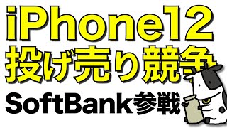 【最安値更新】iPhone 12 miniの投げ売り合戦にSoftBankが参戦して価格崩壊。64GBだけでなく128GBの値下げも続々登場【各地で大特価/一括1円も継続中】